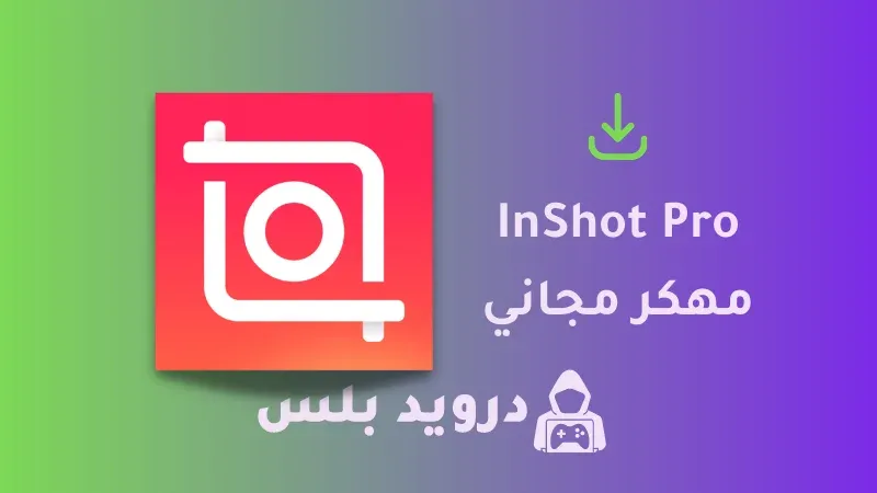 تحميل InShot مهكر 2023 للايفون و للاندرويد (بدون علامة مائية)