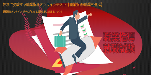 職業適性検査「職業指導(職業を選ぶ)」 - 自分の適性がわかる