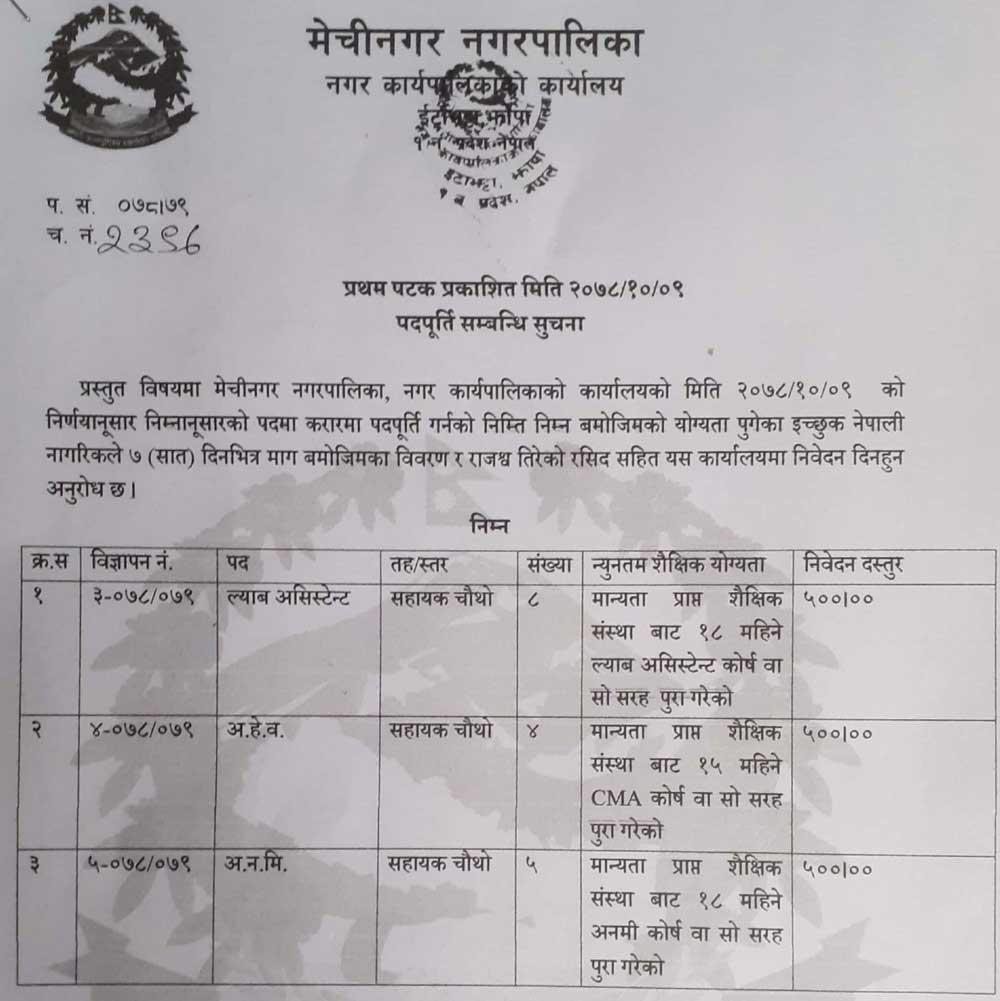 Mechinagar Municipality Vacancy for Lab Assistant, ANM and AHW