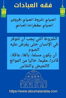 الصيام :شروط الصيام ،فروض الصيام ،مفطرات الصائم