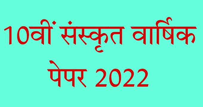 cg board 10th sanskrit varshik pariksha paper solution 2022