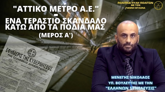 ¨ΑΤΤΙΚΟ ΜΕΤΡΟ Α.Ε.¨ - ΕΝΑ ΤΕΡΑΣΤΙΟ ΣΚΑΝΔΑΛΟ ΚΑΤΩ ΑΠΟ ΤΑ ΠΟΔΙΑ ΜΑΣ