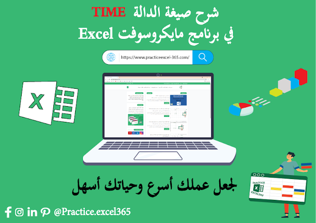 شرح صيغة الدالة TIME في برنامج مايكروسوفت Excel