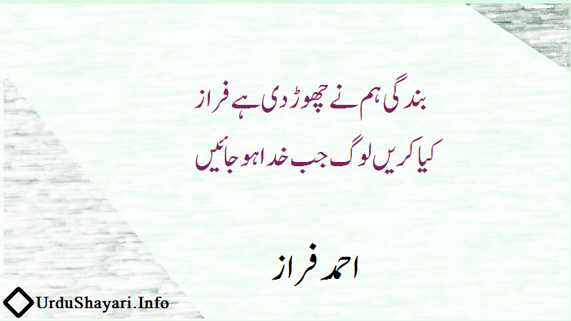 ahmad faraz best shayari - famous shayar - Bandagi hum ne Chorr di kiya karain jab log khuda ho jaayen