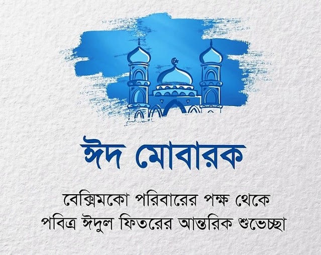 ঈদের ছবি ঈদের পিক,ঈদ মোবারক পিকচার, ছবি,ঈদ মোবারক ফটো কালেকশন,ঈদের শুভেচ্ছা মেসেজ বাংলা,ঈদুল ফিতর ছবি