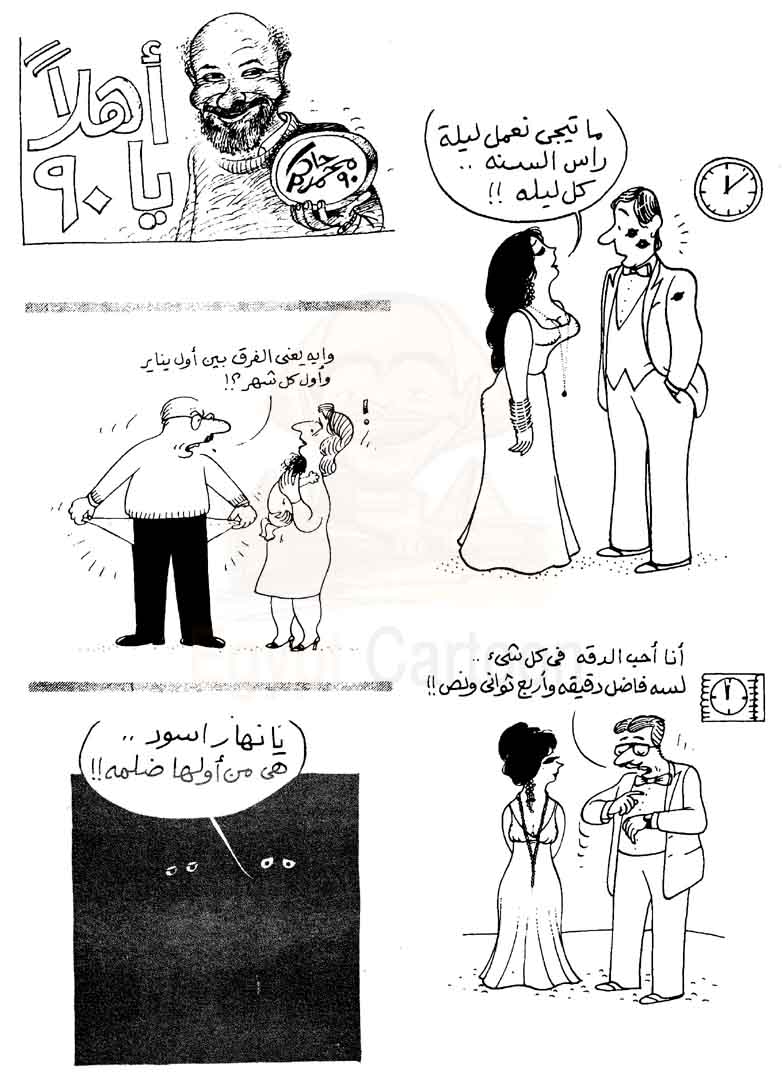 كاريكاتير زمان .. ليلة رأس السنة .. بريشة الفنان الكبير محمد حاكم