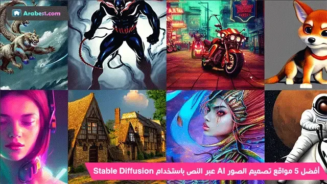 أفضل 5 مواقع تصميم الصور AI عبر النص باستخدام Stable Diffusion