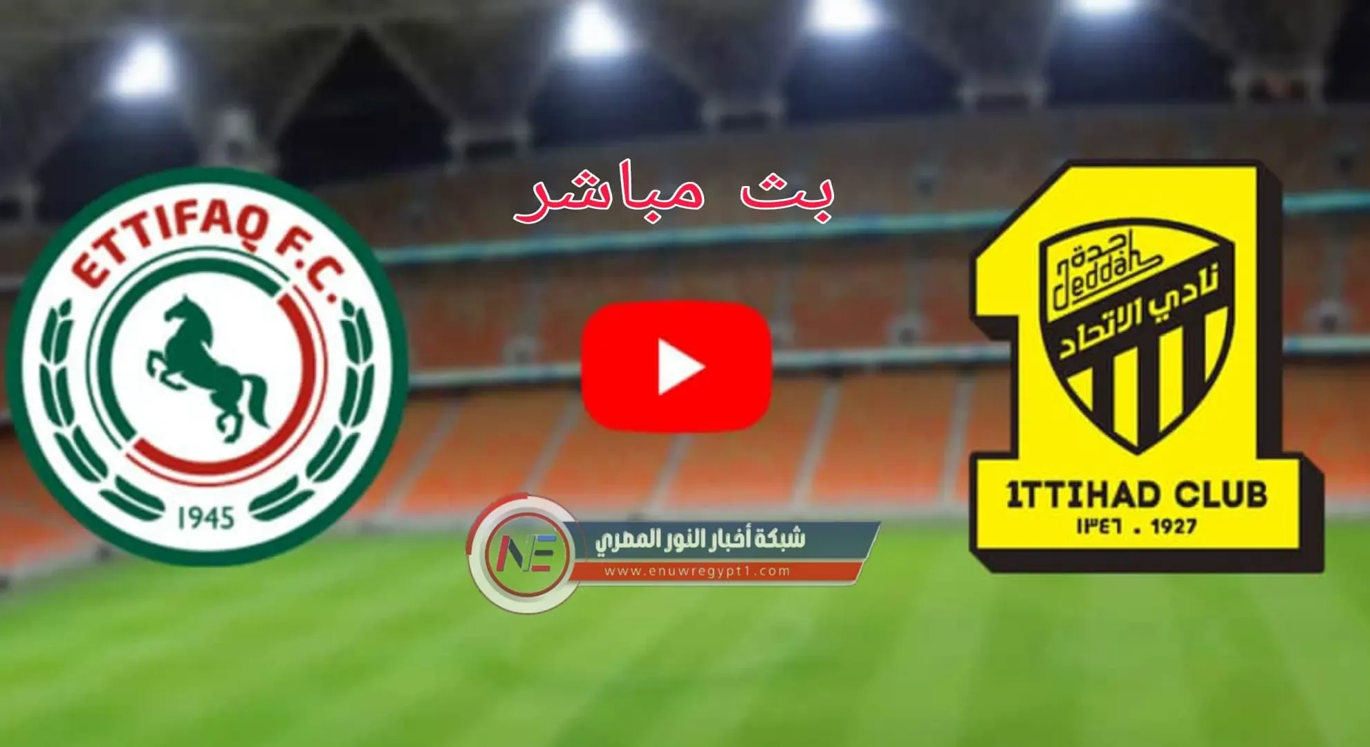 يلا شوت بث مباشر قناة SSC HD 1 يوتيوب .. مشاهدة مباراة الإتحاد و الحزم بث مباشر اليوم 28-10-2021 في الدورى السعودي بجودة عالية