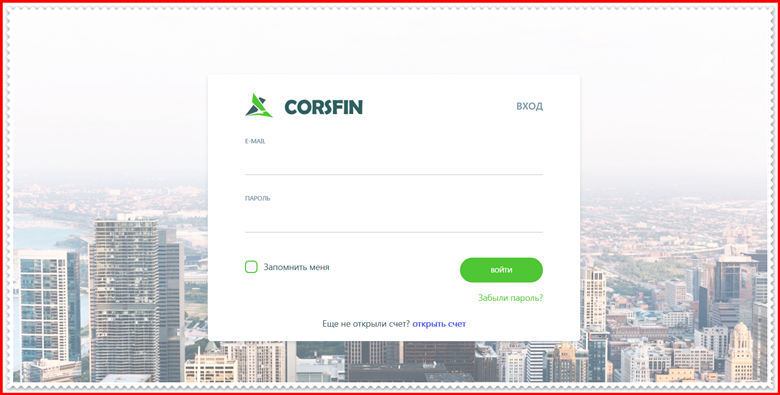 Мошеннический проект corsfin.com – Отзывы, развод, обман! Компания CORSFIN мошенники