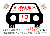 高額納税車ステッカー