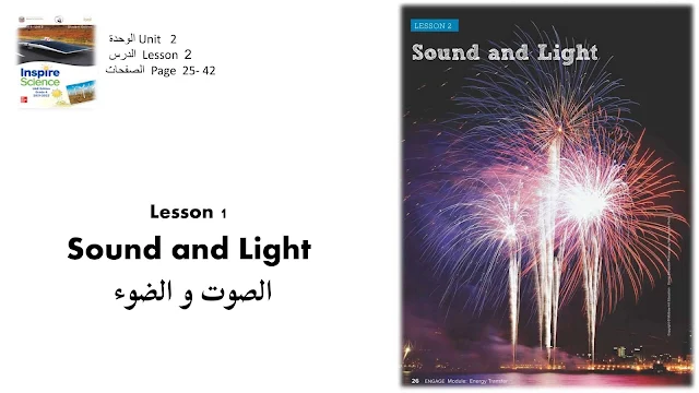 ملخص درس Sound And Light بالإنجليزي الصف الرابع