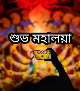 Mahalaya 2023 Wishes, SMS, Captions In Bengali (শুভ মহালয়ার শুভেচ্ছা বার্তা, ক্যাপশন, এসএমএস)