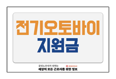서울시 전기 오토바이/바이크 지원금 제도 안내