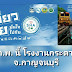 ว้าว ว้าว “เที่ยวไทยมั่นใจไปกับ SHA” 4 - 6 ก.พ. นี้ ที่โรงงานกระดาษไทย กาญจนบุรี 