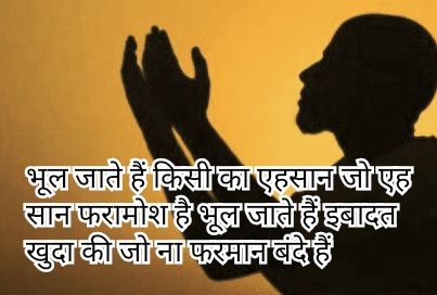 भूल जाते हैं किसी का एहसान जो एहसान फरामोश है भूल जाते हैं इबादत खुदा की जो ना फरमान बंदे हैं
