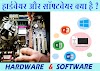  हार्डवेयर एवं सॉफ्टवेयर  क्या है - What is Hardware and Software