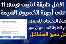تثبيت ويندوز 11 على أجهزة الكمبيوتر القديمة وتخطى شروط مايكروسوفت Install Windows 11