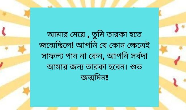 মেয়ের জন্মদিনের শুভেচ্ছা কবিতা