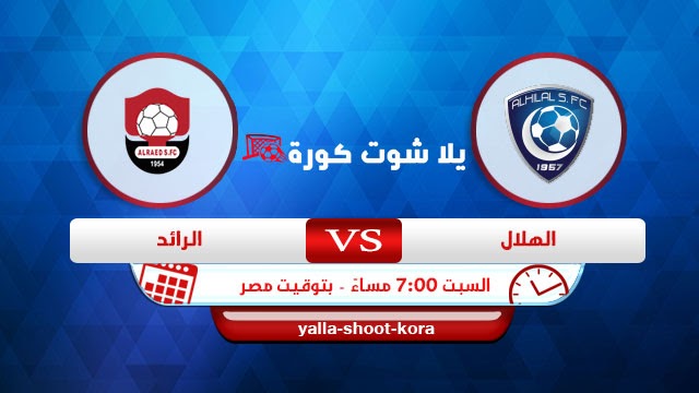 الهلال تذاكر والرائد مباراة رابط حجز