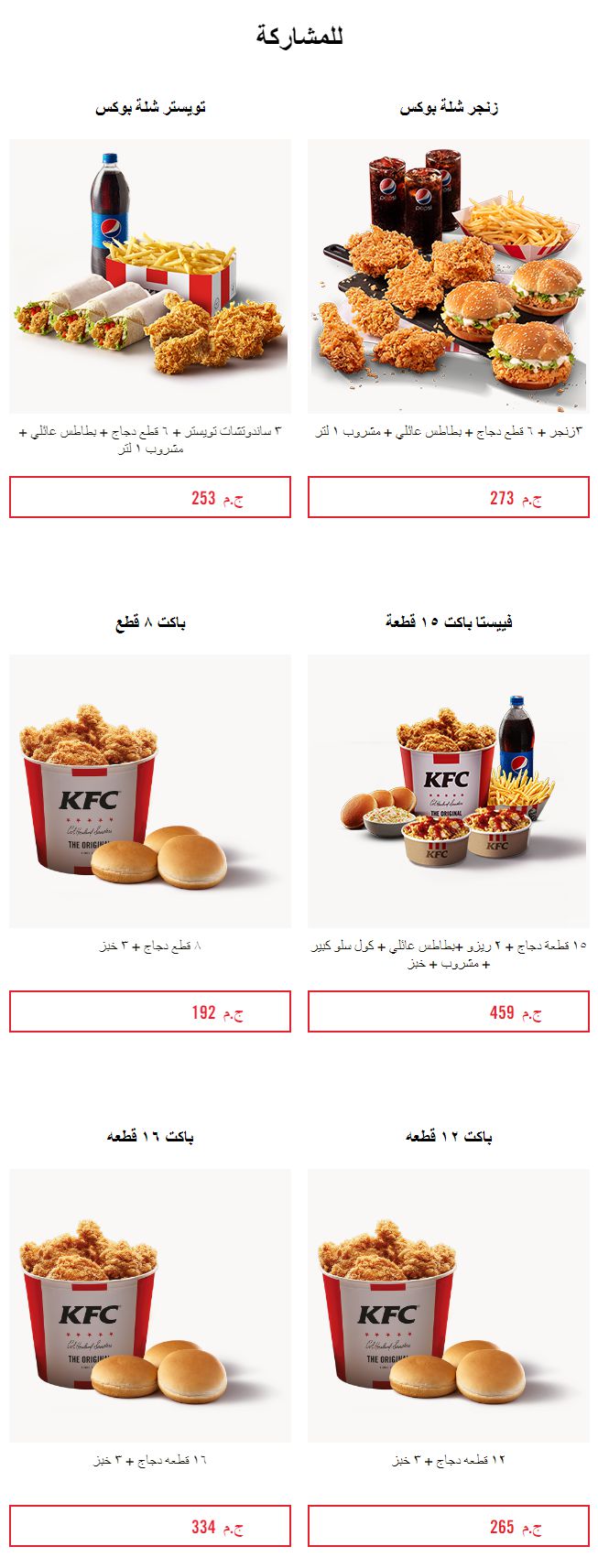 اسعار منيو مطعم كنتاكي «KFC» مصر , رقم التوصيل و الدليفري
