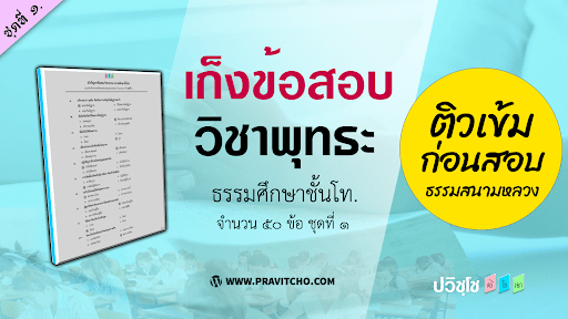 <h1>เก็งข้อสอบวิชาอนุพุทธประวัติ ธ.ศ.ชั้นโท ชุดที่ ๑</h1>