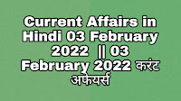 Current Affairs in Hindi 03 February 2022  || 03 February 2022 करंट अफेयर्स