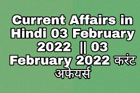 Current Affairs in Hindi 03 February 2022  || 03 February 2022 करंट अफेयर्स