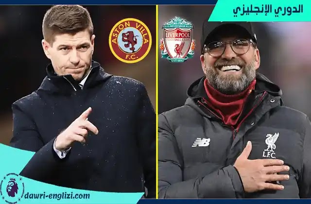 مباراة ليفربول واستون فيلا بث مباشر اليوم 11- 12-2021 في الدوري الانجليزي