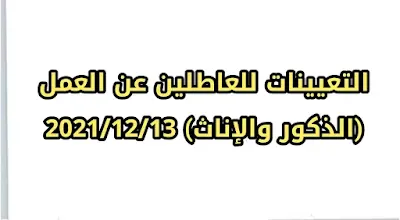 مجموعة من التعيينات للعاطلين عن العمل (الذكور والإناث) 2021/12/13