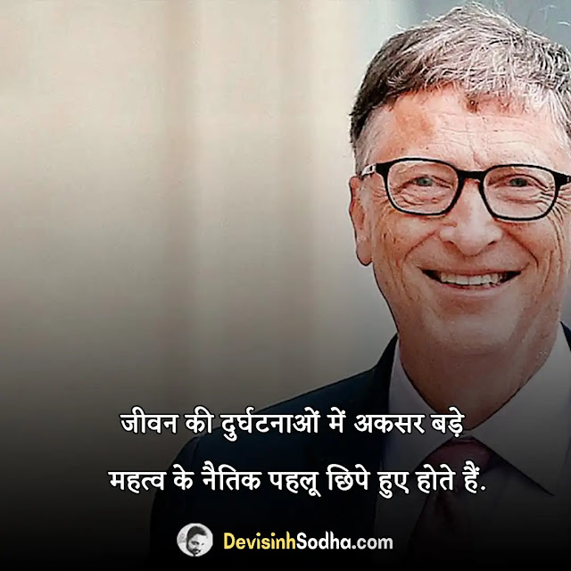 bill gates quotes in hindi, बिल गेट्स के प्रेरक अनमोल विचार और कथन, जिंदगी बदल देने वाले बिल गेट्स के अनमोल विचार, बिल गेट्स के सर्वश्रेष्ठ विचार लक्ष्य के उपर, बिल गेट्स के मोटिवेशनल और अनमोल विचार, बिल गेट्स के द्वारा कहे गए यह अनमोल वचन, बिल गेट्स के सर्वश्रेष्ठ और प्रेरणादायी विचार, positive bill gates quotes about success in hindi, bill gates quotes on business, bill gates quotes about opportunity