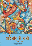 भाईचारे से बचो