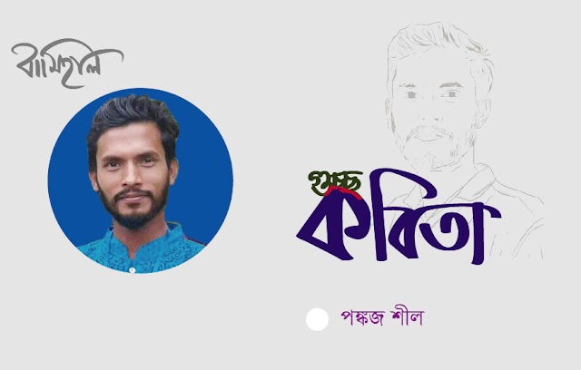  পঙ্কজ শীল-এর গুচ্ছকবিতা