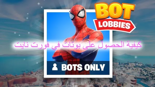 كيفية الحصول على بوتات في فورت نايت، فورت نايت، فورت نايت بث مباشر، فورت، ضحك فورت نايت، ورع فورت نايت، طفل فورت نايت، فورت نايت جلد، ردة فعل فورت نايت، ليزر يد فورت نايت، قلتشات فورت نايت، تسريبات فورت نايت، اقوى طفل فورت نايت، ايم اسيست فورت نايت، اقوى لقطات فورت نايت، فورت نايت السكن السري، قلتش تختفي في فورت نايت، قلتش تحت الارض فورت نايت، دو عشوائي سعودي فورت نايت، فورت نايت التحديث الجديد، فورت نايت السيزون الجديد، فورت نايت تسريب حدث الموسم، لاعبين يد محترفين فورت نايت، ماب السيزون الاول فورت نايت