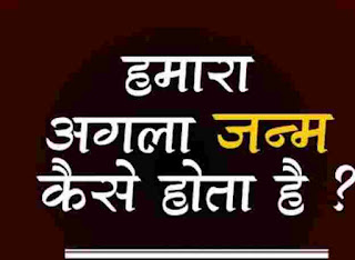  अगला जन्म कैसा होगा | भगवान अगले जन्म का फैसला कैसे करते हैं | हम अगले जन्म में क्या बनेंगे