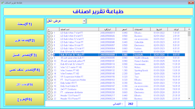 شاشة طباعه تقاير اصناف والتصدير لملف اكسيل او ملف نصي