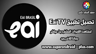 تحميل EAI TV افضل تطبيق لمشاهدة القنوات المشفره بث مباشر, Eai TV iptv apk, تحميل التطبيق الألماني tv,افضل تطبيق لمشاهدة القنوات, EAI TV apk مهكر,بث حي