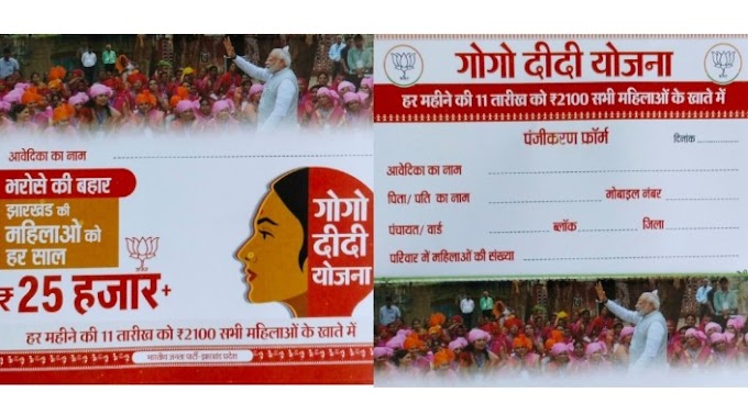 कल से भरा जाएगा गोगो दीदी योजना के लिए। माह में मिलेगा 2100 रु 