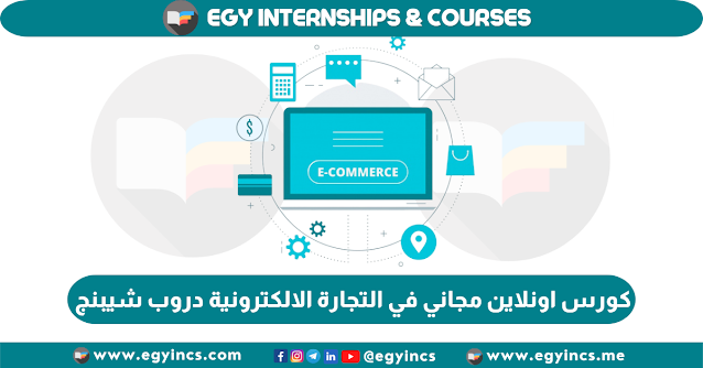 كورس اونلاين مجاني في التجارة الالكترونية دروب شيبنج باللغة العربية من منصة كورس سيت Courseset E-Commerce Dropshipping Course