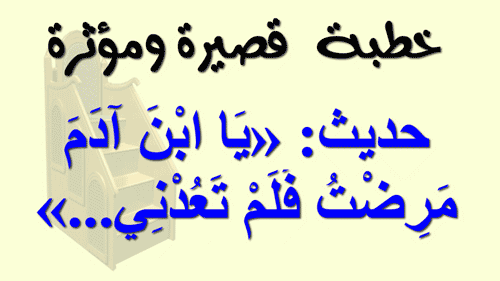 خطلة مؤثرة حول حديث «يا ابن آدم مرضت فلم تعدني...»