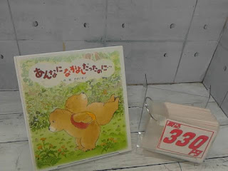 中古絵本　あんなになかよしだったのに　３３０円