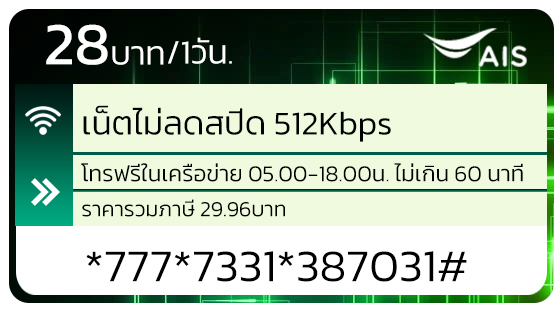 ais รายวันและโทรฟรี