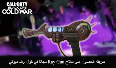 كيفية الحصول على سلاح Ray Gun مجانًا في كول اوف ديوتي