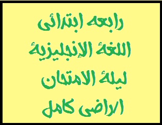 رابعه ابتدائي اللغة الإنجليزية ليلة الامتحان اراضي كامل