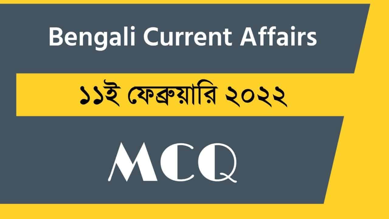 11th February Bengali Current Affairs 2022