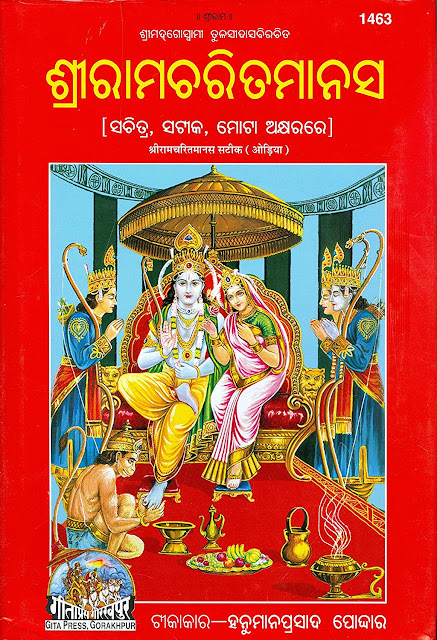 ଶ୍ରୀରାମଚରିତମାନସ - Ram charit manas odia book pdf