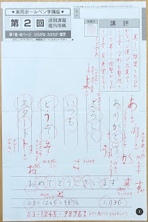 実用ボールペン字講座添削