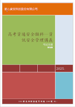 高考資通安全類科─資訊安全管理講義