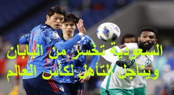 السعودية تخسر في تصفيات مونديال 2022 من اليابان وفرصها "تتعقد" في التأهل