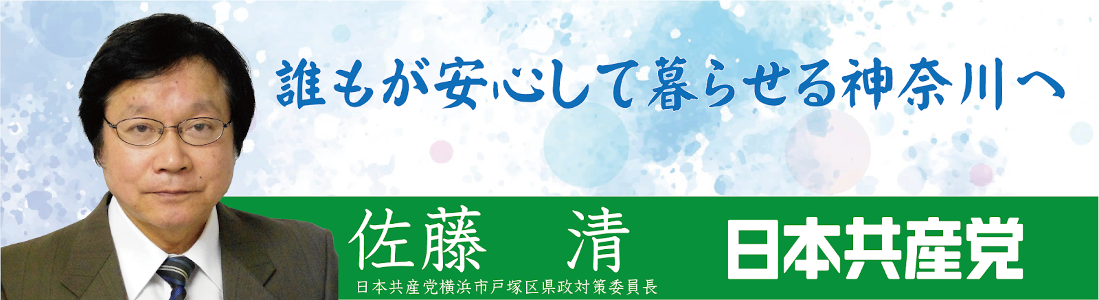 佐藤　清の活動日記