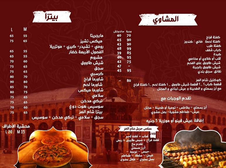 منيو وفروع مطعم «شام العز» في مصر , رقم الدليفري والتوصيل